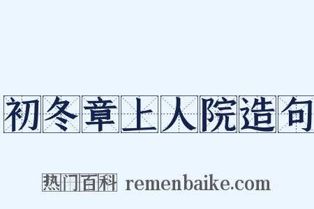 初冬章上人院造句是什么意思的图片